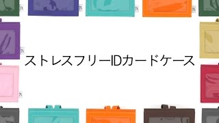 【RA.SHIN.K】ストレスフリーIDカードケース