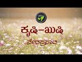 ಕೃಷಿ-ಖುಷಿ - LIVE