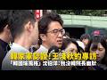 韓家軍認證！王淺秋約專訪讚「韓國瑜風格」　沈伯洋：我沒韓院長幽默