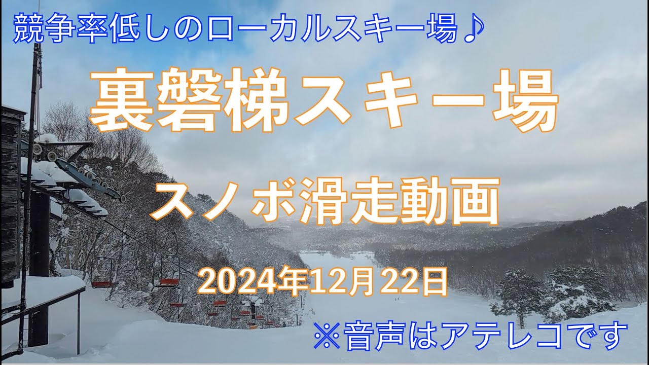 競争率低し！裏磐梯のローカルスキーゲレンデ！裏磐梯スキー場滑走動画2024年12月22日#夫婦旅#スノボ#裏磐梯