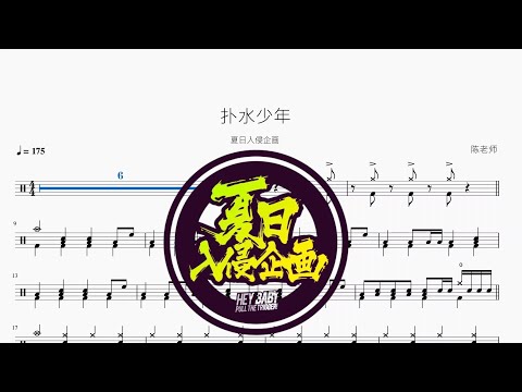 扑水少年 - 夏日入侵企画