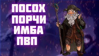 ГАЙД НА ДРУИДА | КОРАПТЫ | АЛЬБИОН ОНЛАЙН | БИЛД НА ПОСОХ ПОРЧИ | ALBION ONLINE