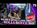 Шумоизоляция Lada Vesta по системе Rolls Royce + торпедо (которой нет)  за 99900р. Шумка Лада Веста