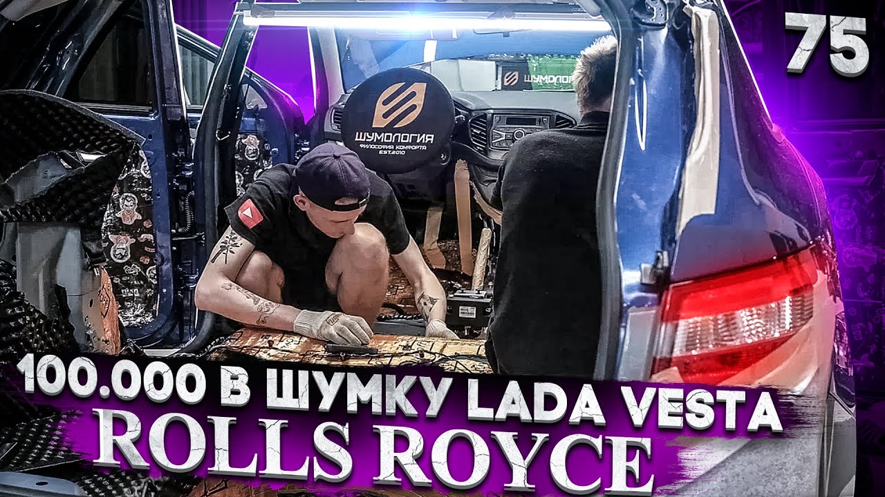Шумка торпедо веста