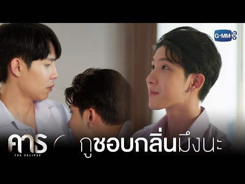 กูชอบกลิ่นมึงนะ | คาธ The Eclipse