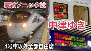 【最終ソニック】鹿児島本線 885系 特急ソニック201号 中津ゆき到着→発車@博多