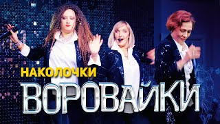 Воровайки - Наколочки (концерт в клубе Шервуд, 2021) Resimi