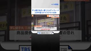 すし銚子丸・三鷹店　GW中の店内営業を休止　人手不足が原因　テイクアウト営業のみ | TBS NEWS DIG #shorts