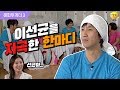 [해피투게더3 #103] 키스 못하는 이선균..180도 바꿔버린 문소리의 한마디!