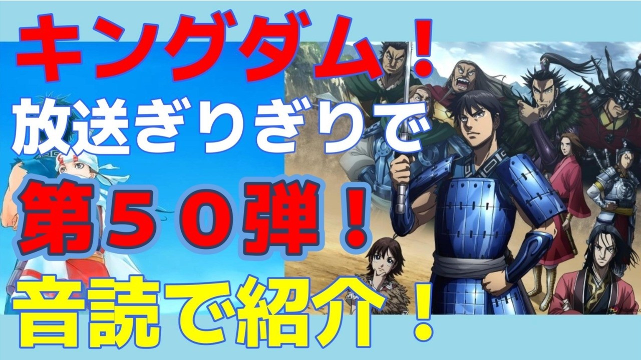 #キングダム#漫画#原泰久#audible 　第５０弾　[原泰久] キングダム　 第１４巻・面白い漫画！放送ギリギリで、音読で紹介！