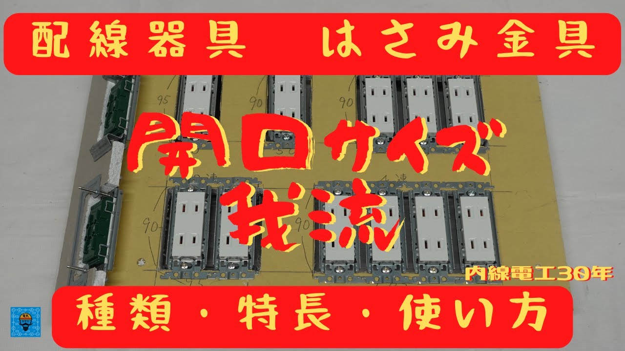 【コンセントはさみ金具】種類・特徴・開口サイズ 我流！
