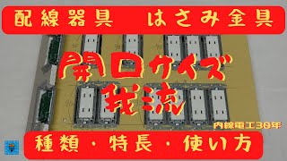 配線器具用はさみ金具の種類・特徴・開口サイズ 我流！