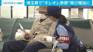 埼玉県で“オレオレ詐欺”再び増加　注意呼びかけ(2020年10月23日)