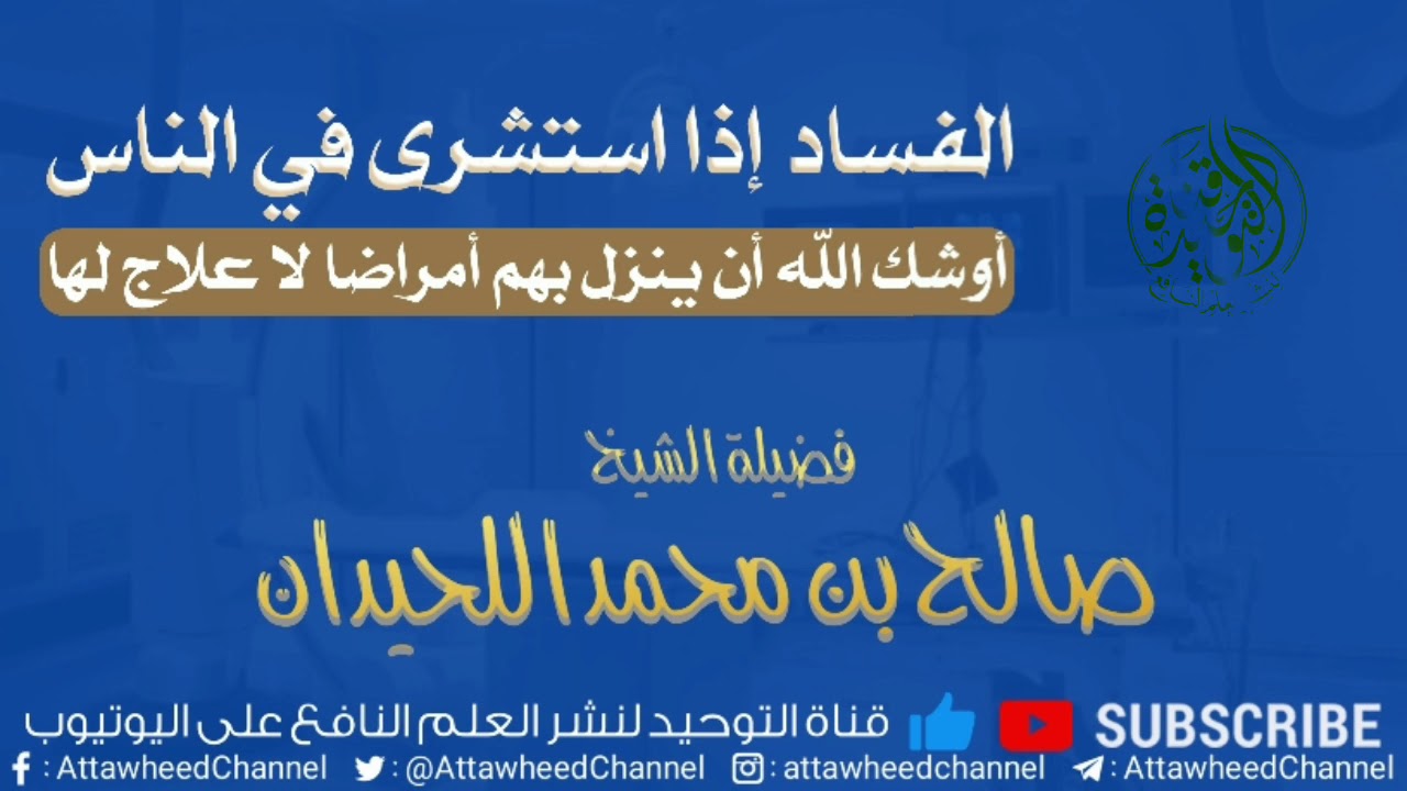 الفساد إذا استشرى في الناس أوشك الله أن ينزل بهم أمراضا لا علاج لها / الشيخ صالح اللحيدان حفظه الله