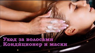 видео: Уход за волосами дома, часть 2. Кондиционер и маски картинка: Уход за волосами дома, часть 2. Кондиционер и маски