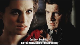 Castle × Beckett ❖ В этой малышке столько секса