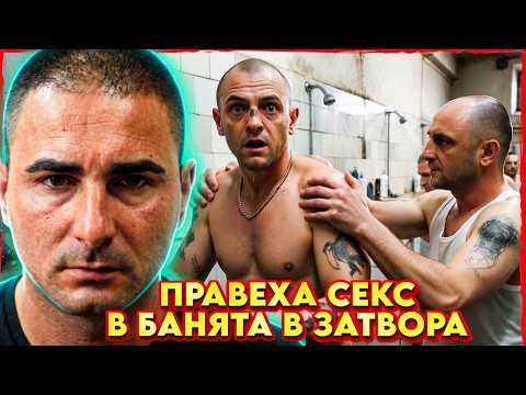 УБИХ ЧОВЕК на 14г. ПРАВЕХА СЕКС в БАНЯТА в ЗАТВОРА | НА ГОСТИ с BRATЯТА е Живко Долара