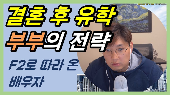 결혼하고 유학 온다면? F2 동반비자 배우자는 뭘 하죠?