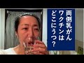【コロナワクチン】両側乳がん患者が打ってみた　腕ではなくて足だった【SODANE】
