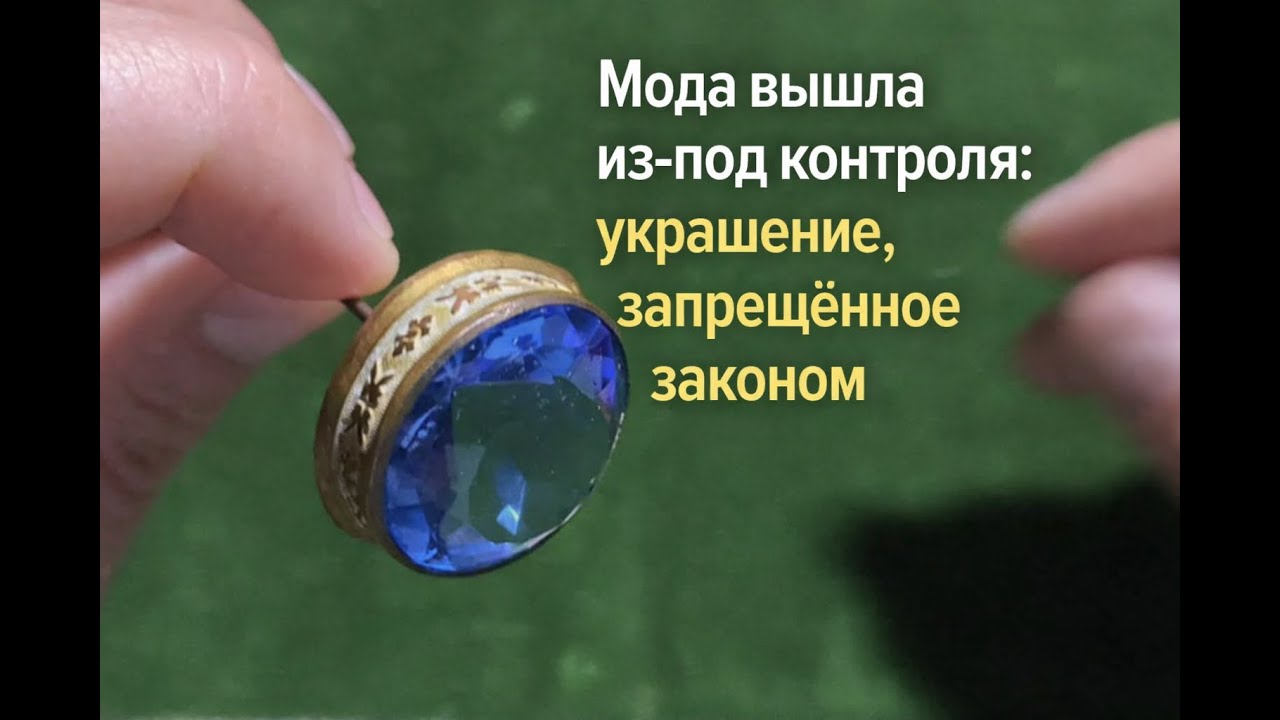 Самые стильные Украшения или Мода вышла из-под контроля: украшение, запрещённое законом.