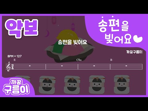 (악보) 송편을 빚어요 [까꿍구름이] 송편송│송편노래│추석노래
