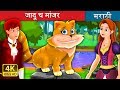 जादू च मांजर | The Magical Kitty Story in Marathi | Marathi Goshti | Marathi Fairy Tales