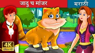 जादू च मांजर | The Magical Kitty Story in Marathi | Marathi Goshti | Marathi Fairy Tales