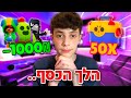 בזבזתי את כל הכסף שלי על בראול סטארס.. (פתיחת תיבות ענקית)