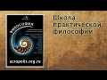 Курс «Философия для жизни»