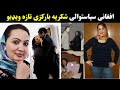      شکریه بارکزی په لندن کی تازه ویډیو  
