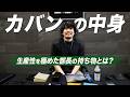 【カバンの中身】仕事が早すぎるマーケ部長の持ち物が参考になりすぎる…！What's In My Bag
