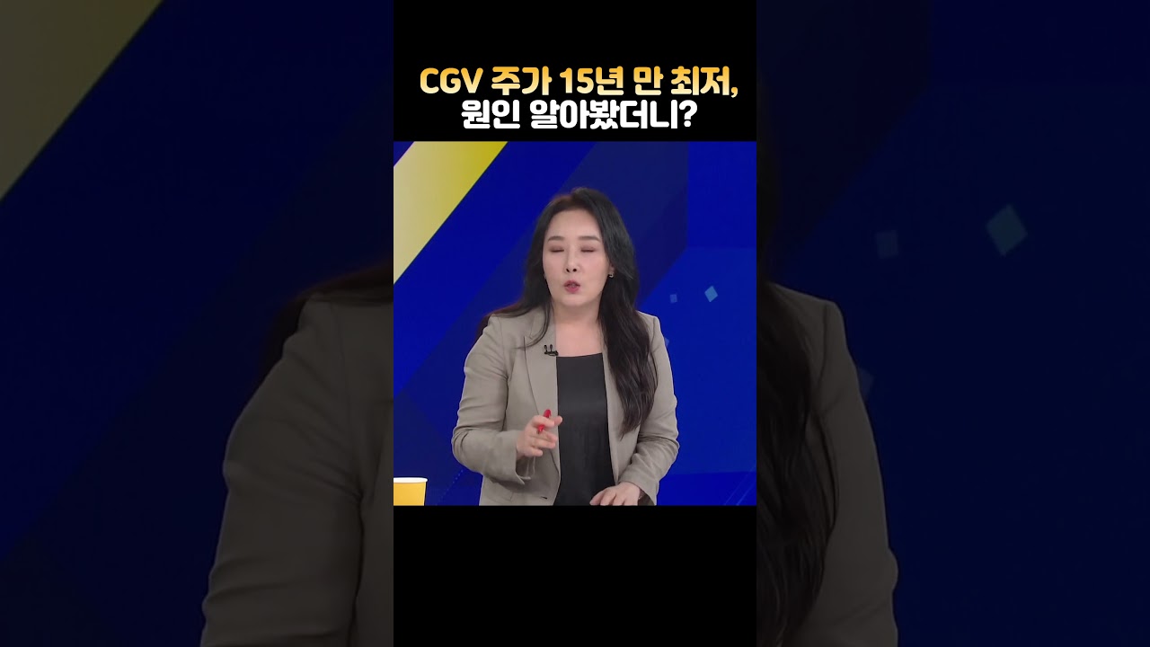 CJ CGV의 주가는 왜 추락?! OTT 때문에?(ft.박연미)_#사사건건 - YouTube