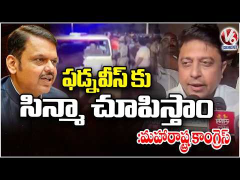 Maharashtra Congress Target CM Devendra Fadnavis After Winning Nagpur Graduate MLC Seat | V6 News - V6NEWSTELUGU