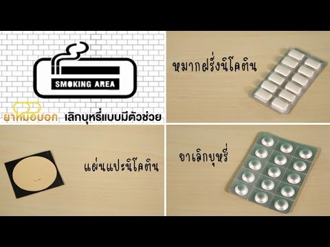 ยาหมอบอก [by Mahidol] เลิกบุหรี่แบบมีตัวช่วย