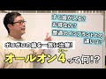 オールオン4ってどんな治療？【歯がボロボロでも一気に治療】