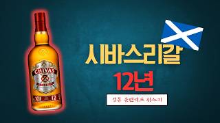 [리뷰] 시바스리갈 12년, 아직도 괜찮나?
