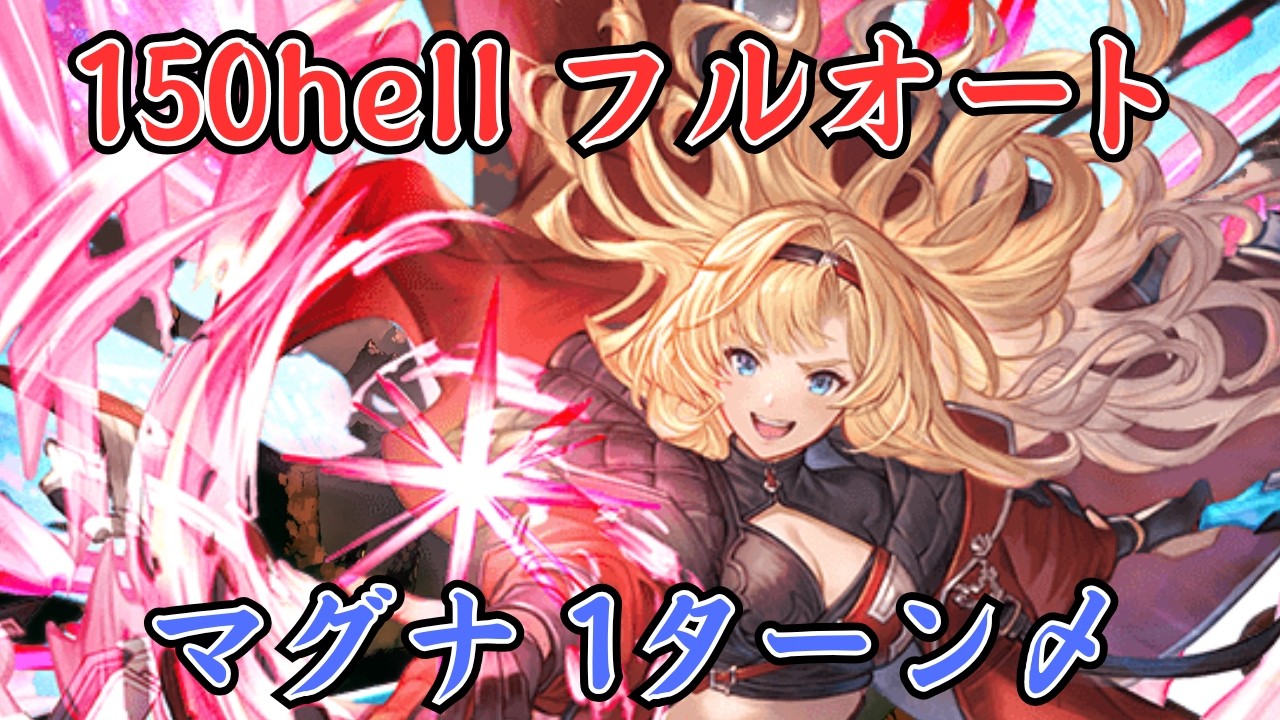 【グラブル】火古戦場150Hellフルオート 1ターン〆 ヤチマ×コロッサス ランサーオリジン マグナ編成