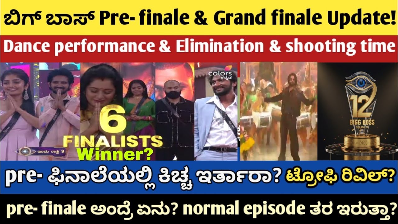 ಬಿಗ್ ಬಾಸ್ Pre- finale & Grand finale Update! pre- ಫಿನಾಲೆಯಲ್ಲಿ ಕಿಚ್ಚ ಇರ್ತಾರಾ? ಟ್ರೋಫಿ ರಿವಿಲ್? BBK12 