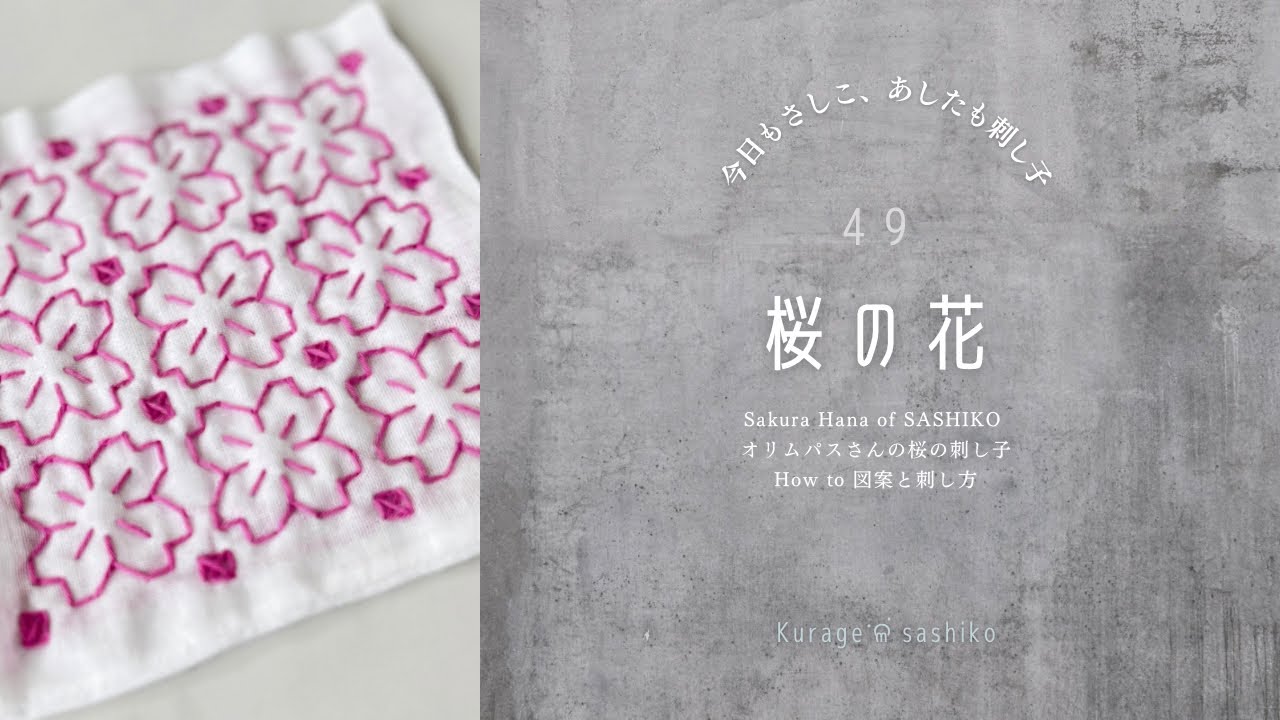 刺し子「桜の花」図案描き方と刺し方/How to Sashiko Flower of sashikoॱଳ͘Kurage - YouTube