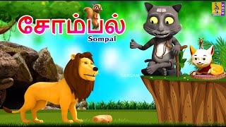 சமபல Sompal Kids Animation Tamil Kids Cartoon