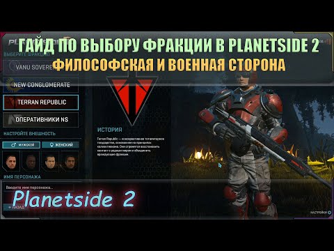 Видео: Гайд по выбору фракции в игре Planetside 2. Основан на Лоре и игровом опыте!