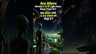 अगर Aliens को पृथ्वी का पता चल जाए तो क्या होगा? 🚀 #shorts