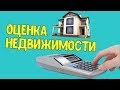 Отмена экспертной оценки недвижимости в Турции ???