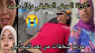صدمة مريم بنت البدوية بعدما شافت نتيجة التحاليل#عاءلة مي نعيمة البدوية #مريم البدوية