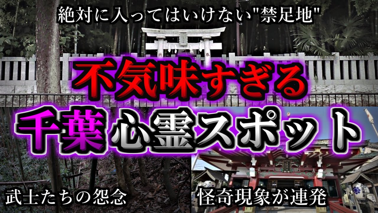 【ゾッとする】危険度MAX！恐ろしい心霊スポット３選【千葉編】第１０弾｜ゆっくり解説