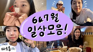 [??캐나다 워킹홀리데이] 외노자의 이직 적응기 | 6&7월 조각 영상 모음? | 콘서트? | 자전거? | 강쥐시터? | 불꽃놀이?