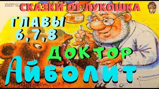 2. ДОКТОР АЙБОЛИТ | Сказка | Корней Чуковский | Сказки с картинками | Аудиосказки онлайн