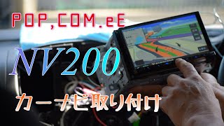 【カーナビ取り付け】NV200キャンピングカー ポップコンeE