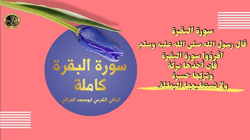 سورة البقرة كاملة بصوت الراقي الشرعي ابومحمد العراقي
