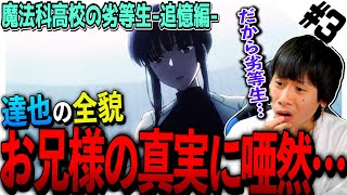 魔法科高校の劣等生 追憶編 同時視聴